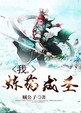 《我,煉藥成聖》