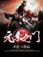 元素之門