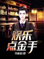 《娛樂點金手》