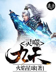 《灵噬九天》