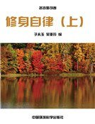 修身自律(上)(精装)