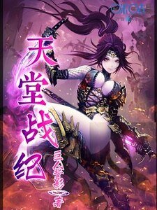 天堂戰紀