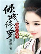绝色六皇子:倾城修罗