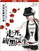 走开,腹黑医生