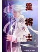 《星將士》