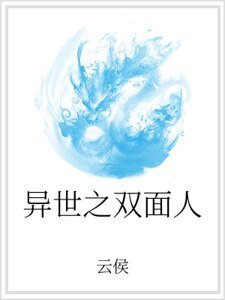 《異世之雙面人》