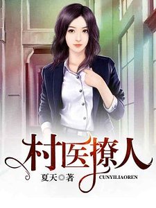《村医撩人》
