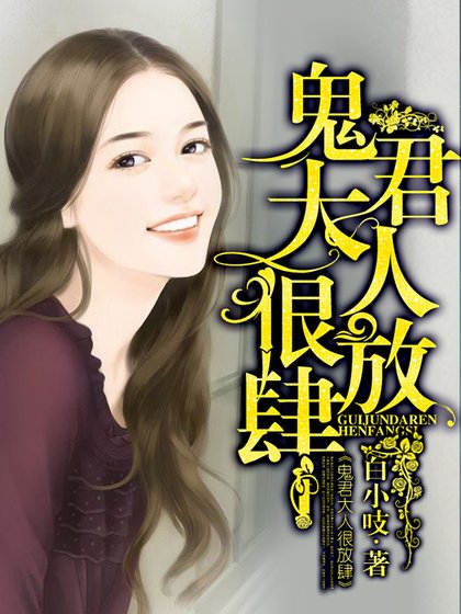 鬼君大人很放肆