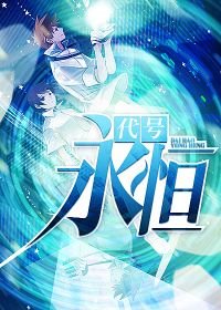 《代號:永恆》