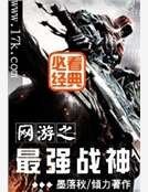 《網遊之最強戰神》