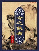 《今之俠者(精裝)》