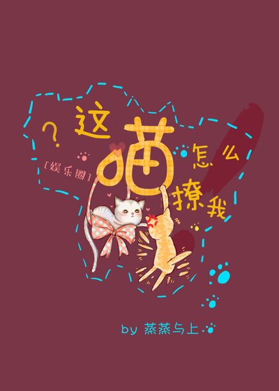 《這喵怎麼撩我》
