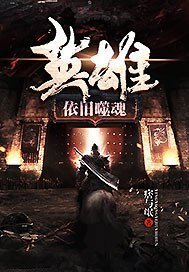 《英雄依舊噬魂》