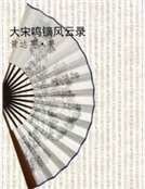 《大宋鳴鏑風雲錄》