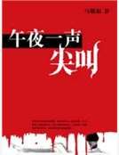 《午夜一聲尖叫》