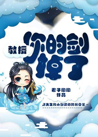 《教授,你的劍掉了》