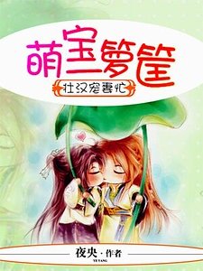 《壯漢寵妻忙,萌寶一籮筐》