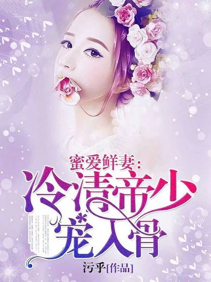 《蜜愛鮮妻:冷情帝少,寵入骨!》