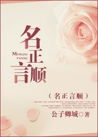 《名正言順》