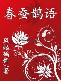 《春蠶鵲語》