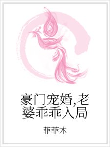 《豪門寵婚,老婆乖乖入局》