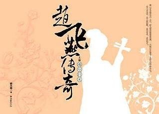 《趙飛燕傳奇》