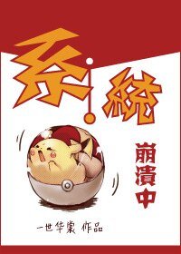 《系統崩潰中》