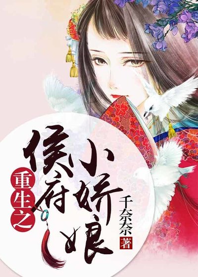 《重生之侯府小嬌娘》