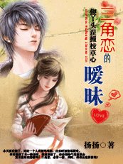 《傻丫頭誤撞校草心:三角戀的曖昧(揚揚校草系列)》