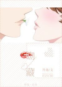 《吻藏》