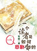 《一個讀者是如何悲劇掉的》