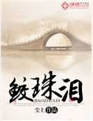 《鮫珠淚》