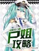 《尸姐攻略》