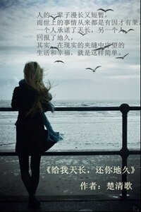 《給我天長,還你地久》