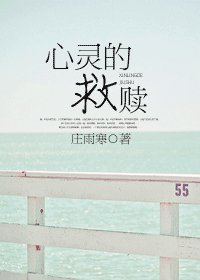 《心靈的救贖》