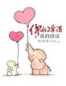 《你的余温,我的情深》