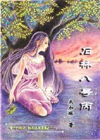 《石林8号丙》