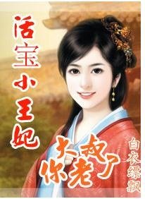 《活寶小王妃:大叔你老了》