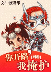 《你开路,我掩护》
