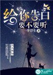 《給你告白,要不要聽》