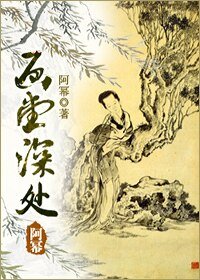 《畫堂深處》