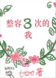 《整容三次的我》