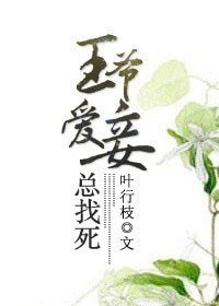 《王爺愛妾總找死》