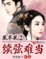 《鳳求凰②:小妾難馴/鳳求凰②:續絃難當》