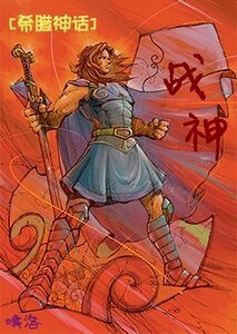《(希臘神話同人)戰神》