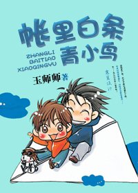 《帳裡白條青小鳥》