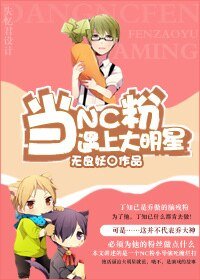当NC粉遇上大明星