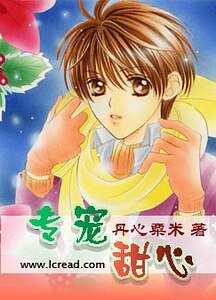 《專寵甜心》