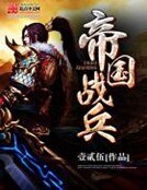 《帝國戰兵》