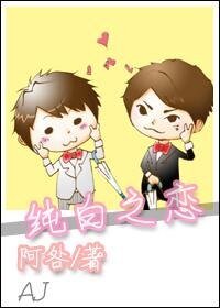 《纯白之恋》